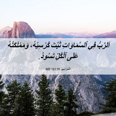 Picture 06 - اَلْمَزَامِيرُ 103:19 AVD - اَلرَّبُّ فِي - Bible Verse Picture