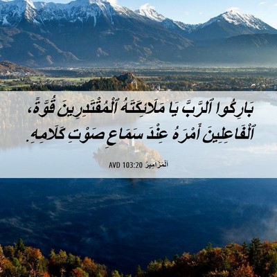Picture 06 - اَلْمَزَامِيرُ 103:20 AVD - بَارِكُوا ٱلرَّبَّ يَا - Bible Verse Picture