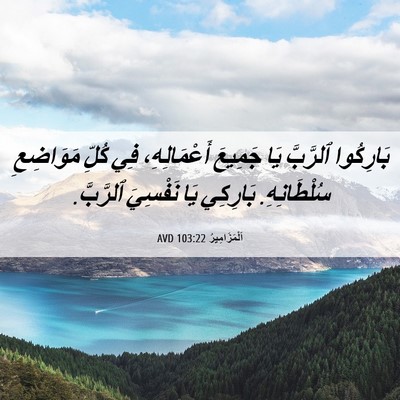 Picture 06 - اَلْمَزَامِيرُ 103:22 AVD - بَارِكُوا ٱلرَّبَّ يَا - Bible Verse Picture