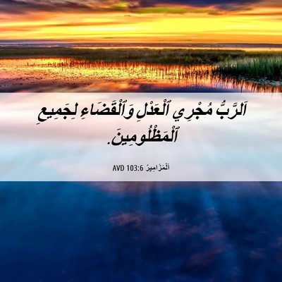 Picture 06 - اَلْمَزَامِيرُ 103:6 AVD - اَلرَّبُّ مُجْرِي - Bible Verse Picture