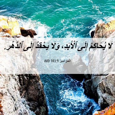 Picture 06 - اَلْمَزَامِيرُ 103:9 AVD - لَا يُحَاكِمُ إِلَى - Bible Verse Picture