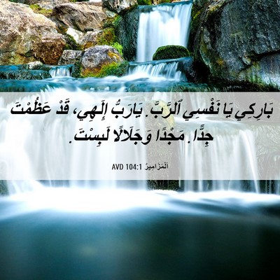 Picture 06 - اَلْمَزَامِيرُ 104:1 AVD - بَارِكِي يَا نَفْسِي - Bible Verse Picture