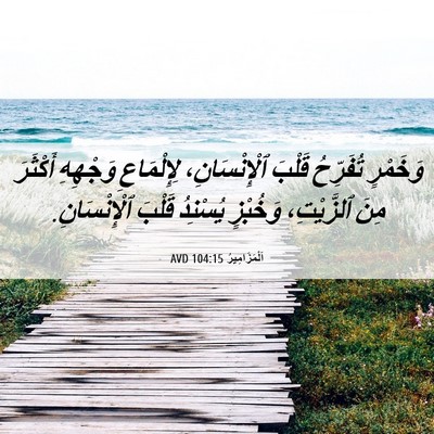 Picture 06 - اَلْمَزَامِيرُ 104:15 AVD - وَخَمْرٍ تُفَرِّحُ قَلْبَ - Bible Verse Picture