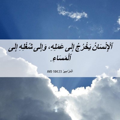 Picture 06 - اَلْمَزَامِيرُ 104:23 AVD - ٱلْإِنْسَانُ يَخْرُجُ - Bible Verse Picture