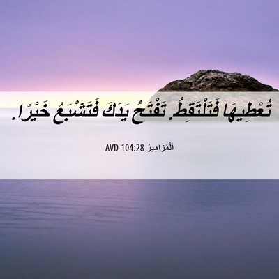Picture 06 - اَلْمَزَامِيرُ 104:28 AVD - تُعْطِيهَا فَتَلْتَقِطُ. - Bible Verse Picture