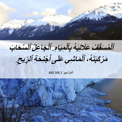 Picture 06 - اَلْمَزَامِيرُ 104:3 AVD - ٱلْمُسَقِّفُ عَلَالِيَهُ - Bible Verse Picture