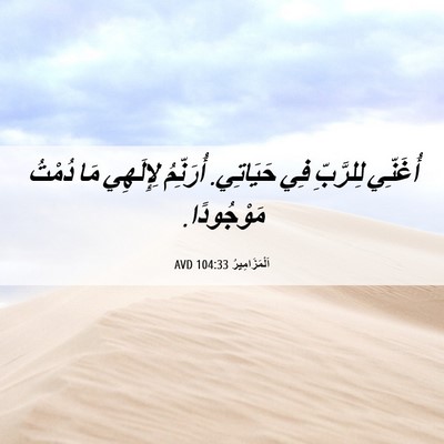 Picture 06 - اَلْمَزَامِيرُ 104:33 AVD - أُغَنِّي لِلرَّبِّ فِي - Bible Verse Picture