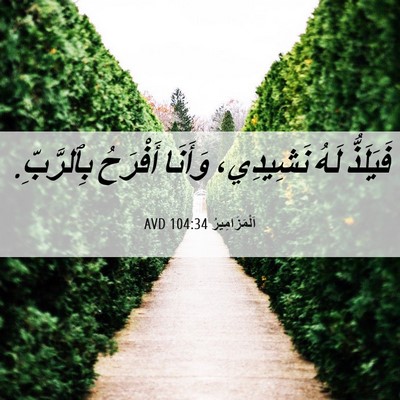 Picture 06 - اَلْمَزَامِيرُ 104:34 AVD - فَيَلَذُّ لَهُ نَشِيدِي، - Bible Verse Picture