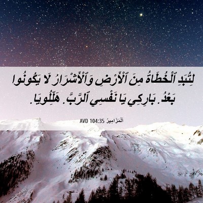 Picture 06 - اَلْمَزَامِيرُ 104:35 AVD - لِتُبَدِ ٱلْخُطَاةُ مِنَ - Bible Verse Picture
