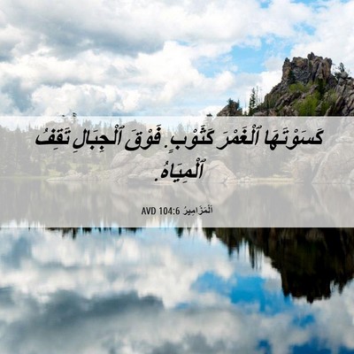 Picture 06 - اَلْمَزَامِيرُ 104:6 AVD - كَسَوْتَهَا ٱلْغَمْرَ - Bible Verse Picture