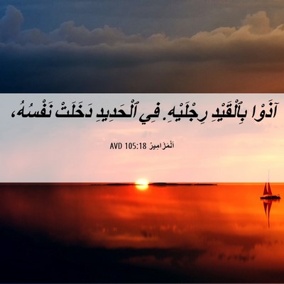 Picture 06 - اَلْمَزَامِيرُ 105:18 AVD - آذَوْا بِٱلْقَيْدِ - Bible Verse Picture