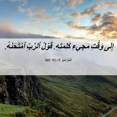Picture 06 - اَلْمَزَامِيرُ 105:19 AVD - إِلَى وَقْتِ مَجِيءِ - Bible Verse Picture