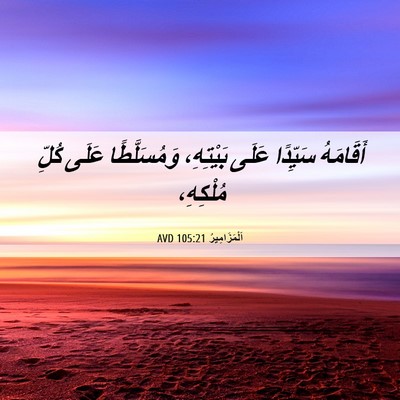 Picture 06 - اَلْمَزَامِيرُ 105:21 AVD - أَقَامَهُ سَيِّدًا عَلَى - Bible Verse Picture
