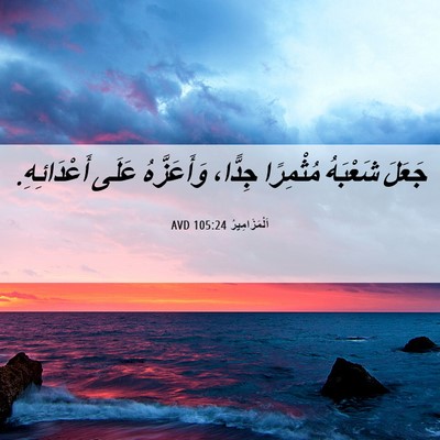 Picture 06 - اَلْمَزَامِيرُ 105:24 AVD - جَعَلَ شَعْبَهُ مُثْمِرًا - Bible Verse Picture