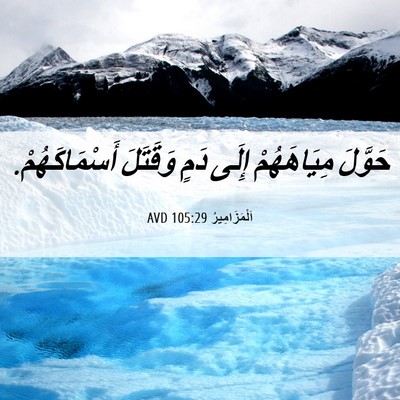 Picture 06 - اَلْمَزَامِيرُ 105:29 AVD - حَوَّلَ مِيَاهَهُمْ إِلَى - Bible Verse Picture