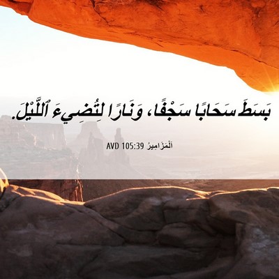 Picture 06 - اَلْمَزَامِيرُ 105:39 AVD - بَسَطَ سَحَابًا سَجْفًا، - Bible Verse Picture