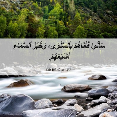 Picture 06 - اَلْمَزَامِيرُ 105:40 AVD - سَأَلُوا فَأَتَاهُمْ - Bible Verse Picture