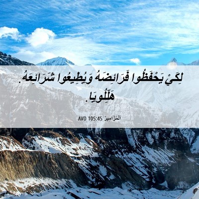 Picture 06 - اَلْمَزَامِيرُ 105:45 AVD - لِكَيْ يَحْفَظُوا - Bible Verse Picture