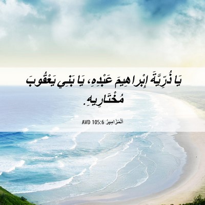 Picture 06 - اَلْمَزَامِيرُ 105:6 AVD - يَا ذُرِّيَّةَ - Bible Verse Picture