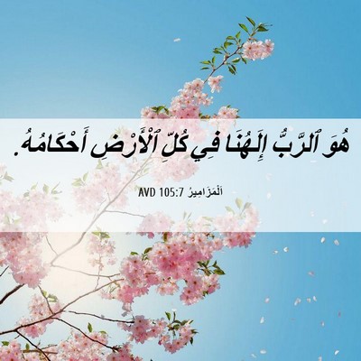 Picture 06 - اَلْمَزَامِيرُ 105:7 AVD - هُوَ ٱلرَّبُّ إِلَهُنَا - Bible Verse Picture