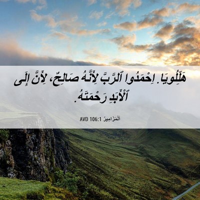 Picture 06 - اَلْمَزَامِيرُ 106:1 AVD - هَلِّلُويَا. اِحْمَدُوا - Bible Verse Picture