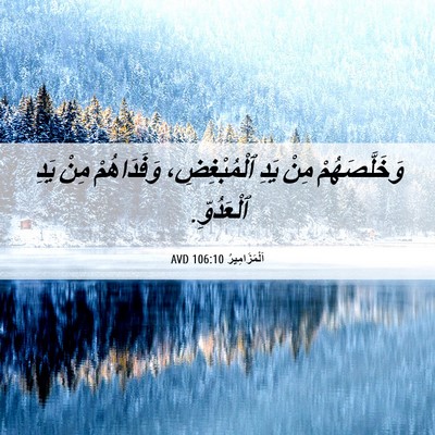 Picture 06 - اَلْمَزَامِيرُ 106:10 AVD - وَخَلَّصَهُمْ مِنْ يَدِ - Bible Verse Picture
