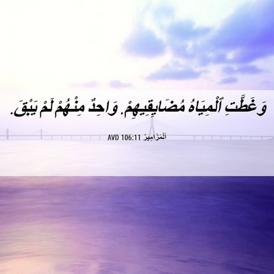 Picture 06 - اَلْمَزَامِيرُ 106:11 AVD - وَغَطَّتِ ٱلْمِيَاهُ - Bible Verse Picture