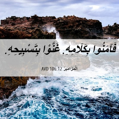 Picture 06 - اَلْمَزَامِيرُ 106:12 AVD - فَآمَنُوا بِكَلَامِهِ. - Bible Verse Picture