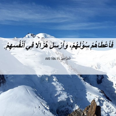 Picture 06 - اَلْمَزَامِيرُ 106:15 AVD - فَأَعْطَاهُمْ سُؤْلَهُمْ، - Bible Verse Picture