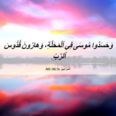 Picture 06 - اَلْمَزَامِيرُ 106:16 AVD - وَحَسَدُوا مُوسَى فِي - Bible Verse Picture