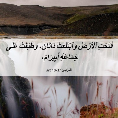 Picture 06 - اَلْمَزَامِيرُ 106:17 AVD - فَتَحَتِ ٱلْأَرْضُ - Bible Verse Picture