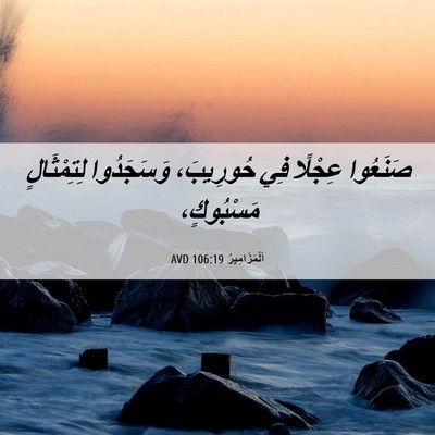 Picture 06 - اَلْمَزَامِيرُ 106:19 AVD - صَنَعُوا عِجْلًا فِي - Bible Verse Picture