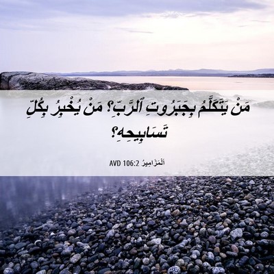 Picture 06 - اَلْمَزَامِيرُ 106:2 AVD - مَنْ يَتَكَلَّمُ - Bible Verse Picture