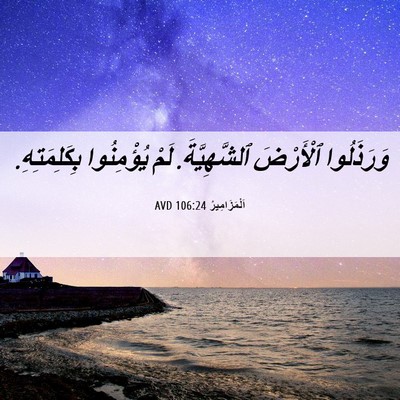 Picture 06 - اَلْمَزَامِيرُ 106:24 AVD - وَرَذَلُوا ٱلْأَرْضَ - Bible Verse Picture