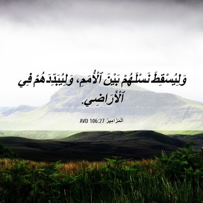 Picture 06 - اَلْمَزَامِيرُ 106:27 AVD - وَلِيُسْقِطَ نَسْلَهُمْ - Bible Verse Picture