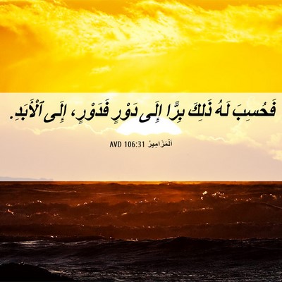 Picture 06 - اَلْمَزَامِيرُ 106:31 AVD - فَحُسِبَ لَهُ ذَلِكَ - Bible Verse Picture