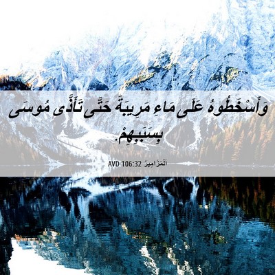 Picture 06 - اَلْمَزَامِيرُ 106:32 AVD - وَأَسْخَطُوهُ عَلَى مَاءِ - Bible Verse Picture