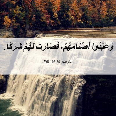 Picture 06 - اَلْمَزَامِيرُ 106:36 AVD - وَعَبَدُوا أَصْنَامَهُمْ، - Bible Verse Picture