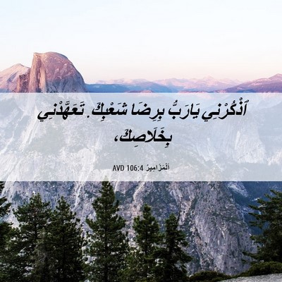 Picture 06 - اَلْمَزَامِيرُ 106:4 AVD - ٱذْكُرْنِي يَارَبُّ - Bible Verse Picture