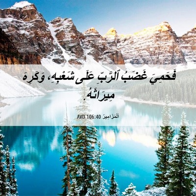 Picture 06 - اَلْمَزَامِيرُ 106:40 AVD - فَحَمِيَ غَضَبُ ٱلرَّبِّ - Bible Verse Picture