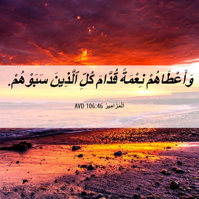 Picture 06 - اَلْمَزَامِيرُ 106:46 AVD - وَأَعْطَاهُمْ نِعْمَةً - Bible Verse Picture
