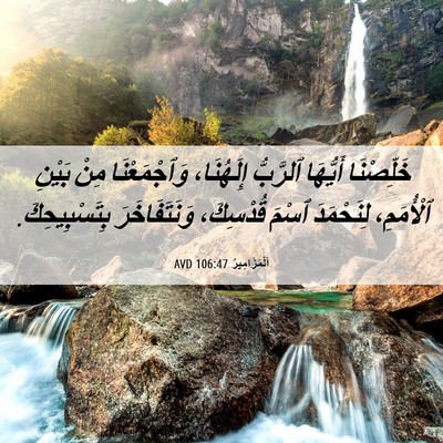 Picture 06 - اَلْمَزَامِيرُ 106:47 AVD - خَلِّصْنَا أَيُّهَا - Bible Verse Picture