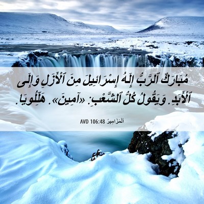 Picture 06 - اَلْمَزَامِيرُ 106:48 AVD - مُبَارَكٌ ٱلرَّبُّ إِلَهُ - Bible Verse Picture