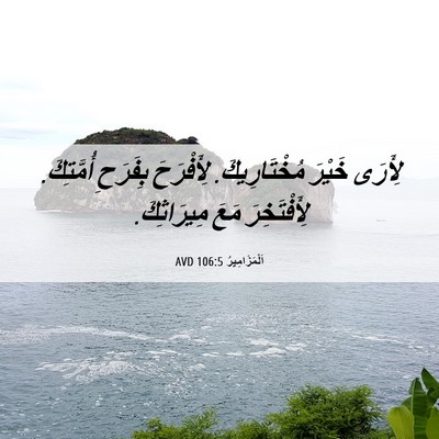 Picture 06 - اَلْمَزَامِيرُ 106:5 AVD - لِأَرَى خَيْرَ - Bible Verse Picture