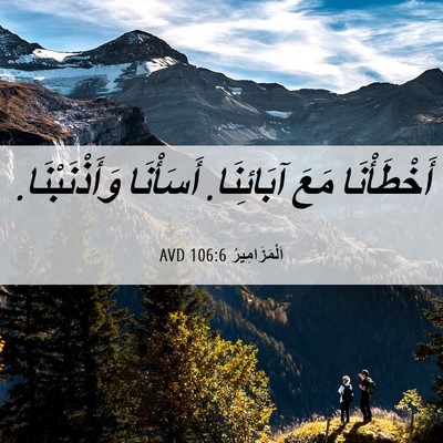 Picture 06 - اَلْمَزَامِيرُ 106:6 AVD - أَخْطَأْنَا مَعَ - Bible Verse Picture