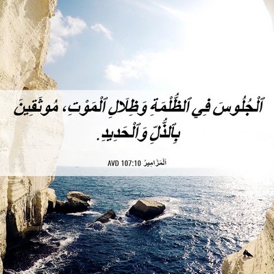 Picture 06 - اَلْمَزَامِيرُ 107:10 AVD - ٱلْجُلُوسَ فِي - Bible Verse Picture