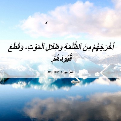Picture 06 - اَلْمَزَامِيرُ 107:14 AVD - أَخْرَجَهُمْ مِنَ - Bible Verse Picture