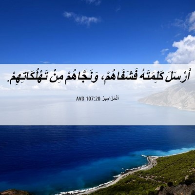 Picture 06 - اَلْمَزَامِيرُ 107:20 AVD - أَرْسَلَ كَلِمَتَهُ - Bible Verse Picture