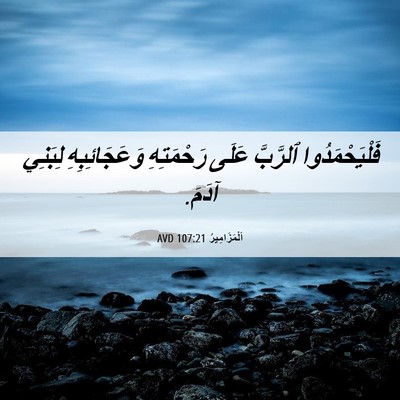 Picture 06 - اَلْمَزَامِيرُ 107:21 AVD - فَلْيَحْمَدُوا ٱلرَّبَّ - Bible Verse Picture