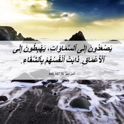 Picture 06 - اَلْمَزَامِيرُ 107:26 AVD - يَصْعَدُونَ إِلَى - Bible Verse Picture
